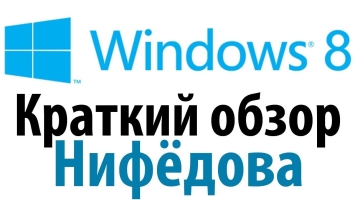 Windows 8 - Краткий обзор от Нифёдова