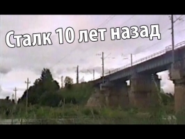 10 лет назад: Нифёдов и МШ - сталк на ж/д мост через Лугу