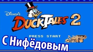 Duck Tales 2 - Ностальгия-плей с Нифёдовым