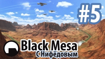 Black Mesa с Нифёдовым #5 - Рельсофил