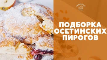 Осетинские пироги [sweet & flour]