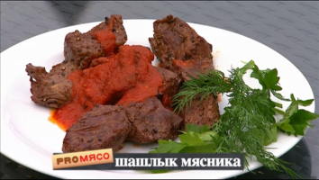 Pro мясо: Стейк мясника, Шашлык из говядины,  Соус из помидоров