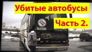 СтопХам - Убитые автобусы Часть 2. Экономика