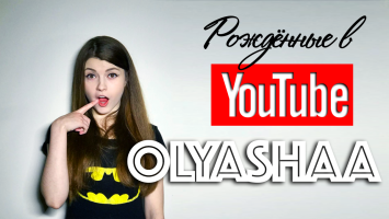 Рождённые в Youtube, #1 - Olyashaa первое интервью - 2017 год