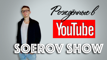 Рождённые в Youtube, #2 - Кирилл Соеров (Соеров Шоу) первое интервью - 2017 год
