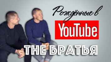 The Братья: о себе, о будущем. Рождённые в Youtube, #3 - первое интервью - 2017 год