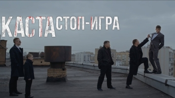 Каста - Стоп-игра (official video)