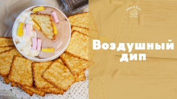Воздушный дип с творожным сыром [sweet & flour]