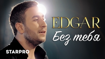 EDGAR - Без тебя