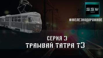 #Железнодорожное - 3 серия. Трамвай Татра Т3