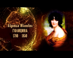 Женщины в русской истории: Авдотья Ивановна Голицина