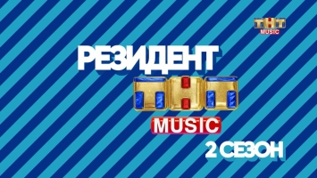 SHORT NEWS | РЕЗИДЕНТ ТНТ MUSIC - 2 сезон стартовал