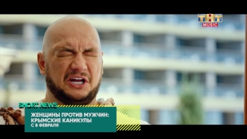 SHORT NEWS | Кино: «Женщины против мужчин: Крымские каникулы»