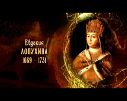 Женщины в русской истории: Евдокия Лопухина