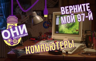 Яков Халип и ретро-компьютеры: верните мой 1997: - о2тв: ОНИ