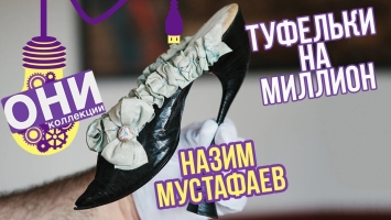 Назим Мустафаев и коллекция антикварной обуви: туфельки на миллион - о2тв: ОНИ