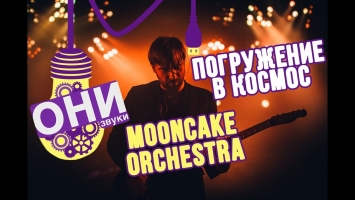 Mooncake Orchestra концерт в Планетарии: погружение в космос - о2тв: ОНИ
