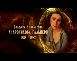 Женщины в русской истории: Саломея Андронникова-Гальперн