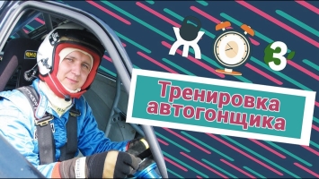Андрей Севастьянов: тренировка автогонщика B-Tuning— о2тв: ЖОЗ