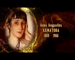 Женщины в русской истории: Анна Андреевна Ахматова