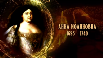 Женщины в русской истории: Анна Иоанновна
