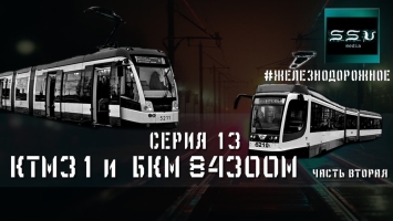 #Железнодорожное - 13 серия. Трамваи КТМ-31 и БКМ84300М. часть II