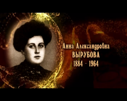 Женщины в русской истории: Анна Александровна Вырубова