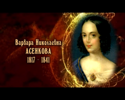 Женщины в русской истории: Варвара Николаевна Асенкова