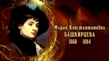 Женщины в русской истории: Мария Константиновна Башкирцева