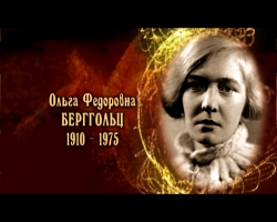 Женщины в русской истории: Ольга Берггольц