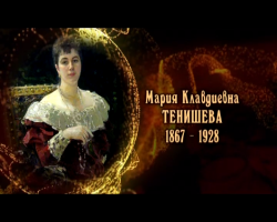 Женщины в русской истории: Мария Клавдиевна Тенишева