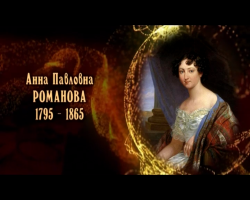 Женщины в русской истории: Анна Павловна Романова