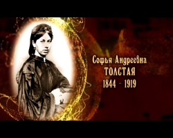Женщины в русской истории: Софья Андреевна Толстая