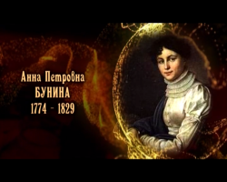 Женщины в русской истории: Анна Петровна Бунина