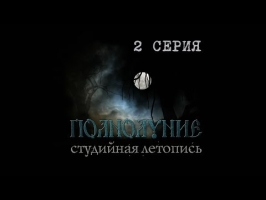 Полнолуние: Студийная Летопись (2 серия).